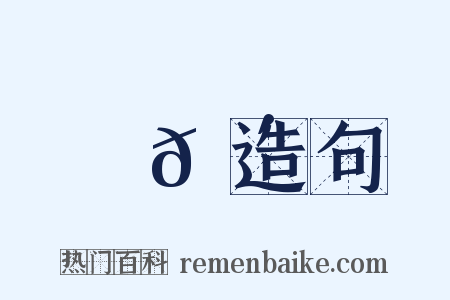 噂𠴲造句是什么意思的图片